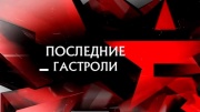 Последние гастроли. Следствие вели 11.02.2024