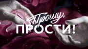Прошу прости 16.02.2024