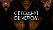 Сегодня вечером 17.02.2024