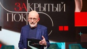 Закрытый показ с Александром Гордоном 17.02.2024