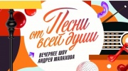 Песни от всей ꙣуши 18.02.2024