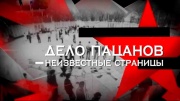 Дело пацанов неизвестные страницы. Следствие вели 18.02.2024