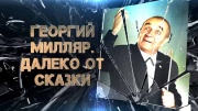 Георгий Милляр. Далеко от сказки 20.02.2024