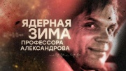 Ядерная зима профессора Александрова 22.02.2024