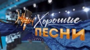 Хорошие песни Застольные песни 23.02.2024