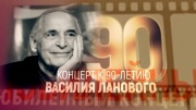 Концерт к 90-летию Василия Ланового в Кремле 23.02.2023