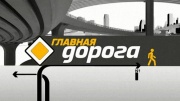 Главная дорога 24.02.2024