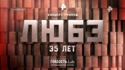 Концерт группы Любэ 35 лет 24.02.2024
