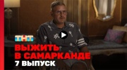 Выжить в Самарканде 7 выпуск 25.02.2024
