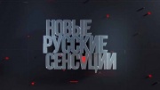 Новые русские сенсации 25.02.2024