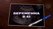 Беременна в 45 2 сезон 1 выпуск 26.02.2024