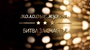 Молодые мужья: битва за счастье 27.02.2024