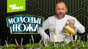 Молодые ножи 3 сезон 8 выпуск 28.02.2024
