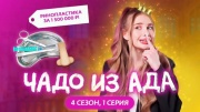 Чадо из ада 4 сезон 1 выпуск 29.02.2024