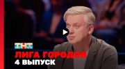 Лига городов 2 сезон 4 выпуск 01.03.2024