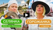 Селянка горожанка 1 выпуск 01.03.2024