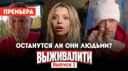 Выживалити 1 выпуск 01.03.2024