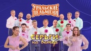 Серьги на ветер. Уральские пельмени 01.03.2024