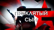 Проклятый сын. Следствие вели 03.03.2024