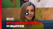 Это нормально 11 выпуск 06.03.2024