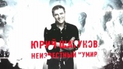Юрий Шатунов Неизвестный кумир 07.03.2024
