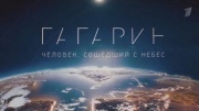 Гагарин Человек сошедший с небес 09.03.2024