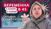 Беременна в 45 2 сезон 3 выпуск 11.03.2024