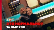 Это нормально 16 выпуск 14.03.2024