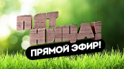 Большие девочки 6 выпуск 2 часть 14.03.2024