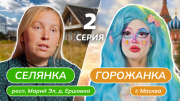 Селянка горожанка 2 выпуск 15.03.2024