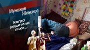 Мужское Женское 15.03.2024