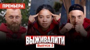 Выживалити 3 выпуск 15.03.2024 смотреть онлайн