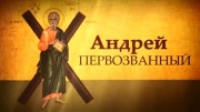 Андрей Первозванный 16.03.2024