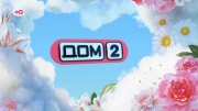 Дом 2 17.03.2024 Новая жизнь