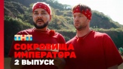 Сокровище императора 2 выпуск 17.03.2024