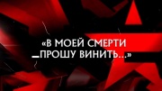 В моей смерти прошу винить. Следствие вели 17.03.2024