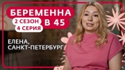 Беременна в 45 2 сезон 4 выпуск 18.03.2024