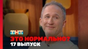 Это нормально 17 выпуск 18.03.2024