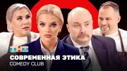 Comedy club 20 сезон 4 выпуск 22.03.2024