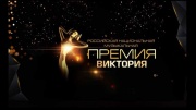 Российская национальная музыкальная премия Виктория 22.03.2024