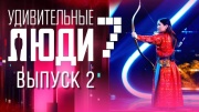 Удивительные люди 7 сезон 2 выпуск 22.03.2024