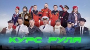 Курс руля. Уральские пельмени 22.03.2024