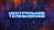 Центральное телевидение 23.03.2024