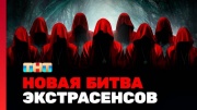 Новая битва экстрасенсов 24 сезон 1 выпуск 23.03.2024