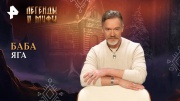 Легенды и мифы 24.03.2024