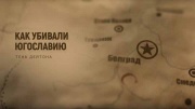 Как убивали Югославию тень Дейтона 24.03.2024