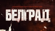 Белград. Фильм Андрея Кондрашова 24.03.2024