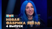 Новая фабрика звезд 4 выпуск 25.03.2024