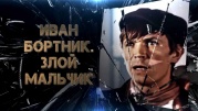 Иван Бортник. Злой мальчик 26.03.2024