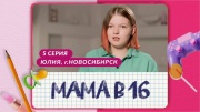 Мама в 16 5 выпуск 27.03.2024